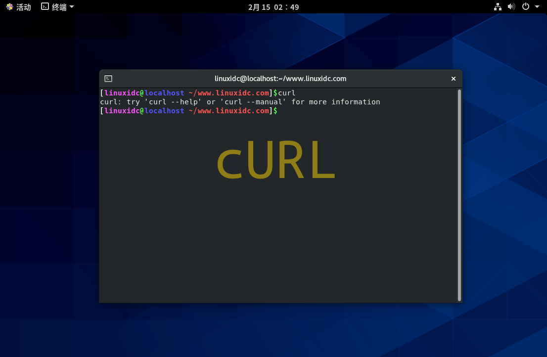 如何在CentOS 8上安装和使用curl