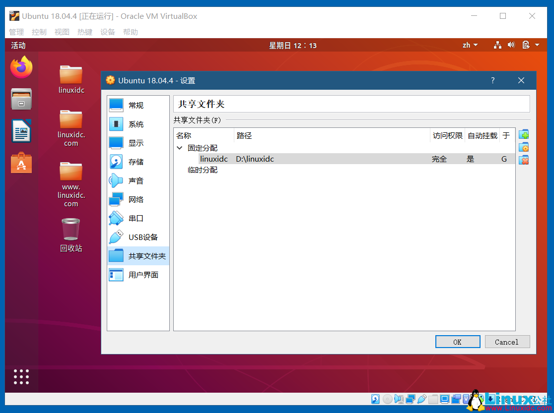 VirtualBox开启Ubuntu 18.04的双向共享文件夹，共享粘贴板，拖放